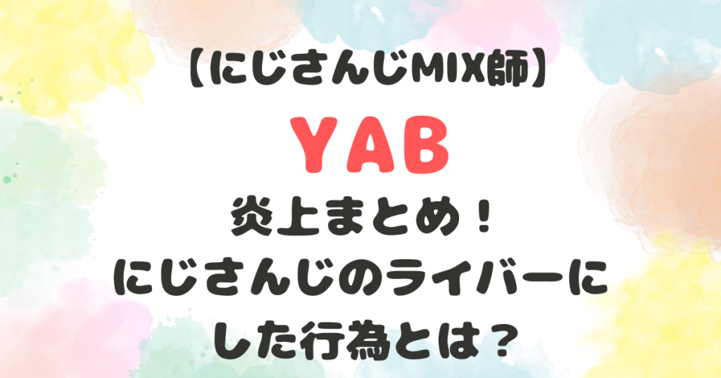 YAB　炎上　まとめ